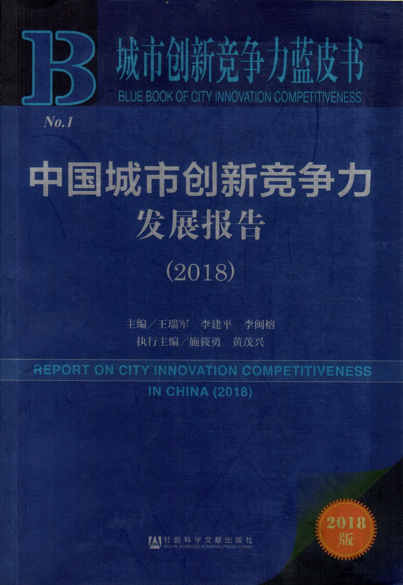 日女人小b中国城市创新竞争力发展报告（2018）